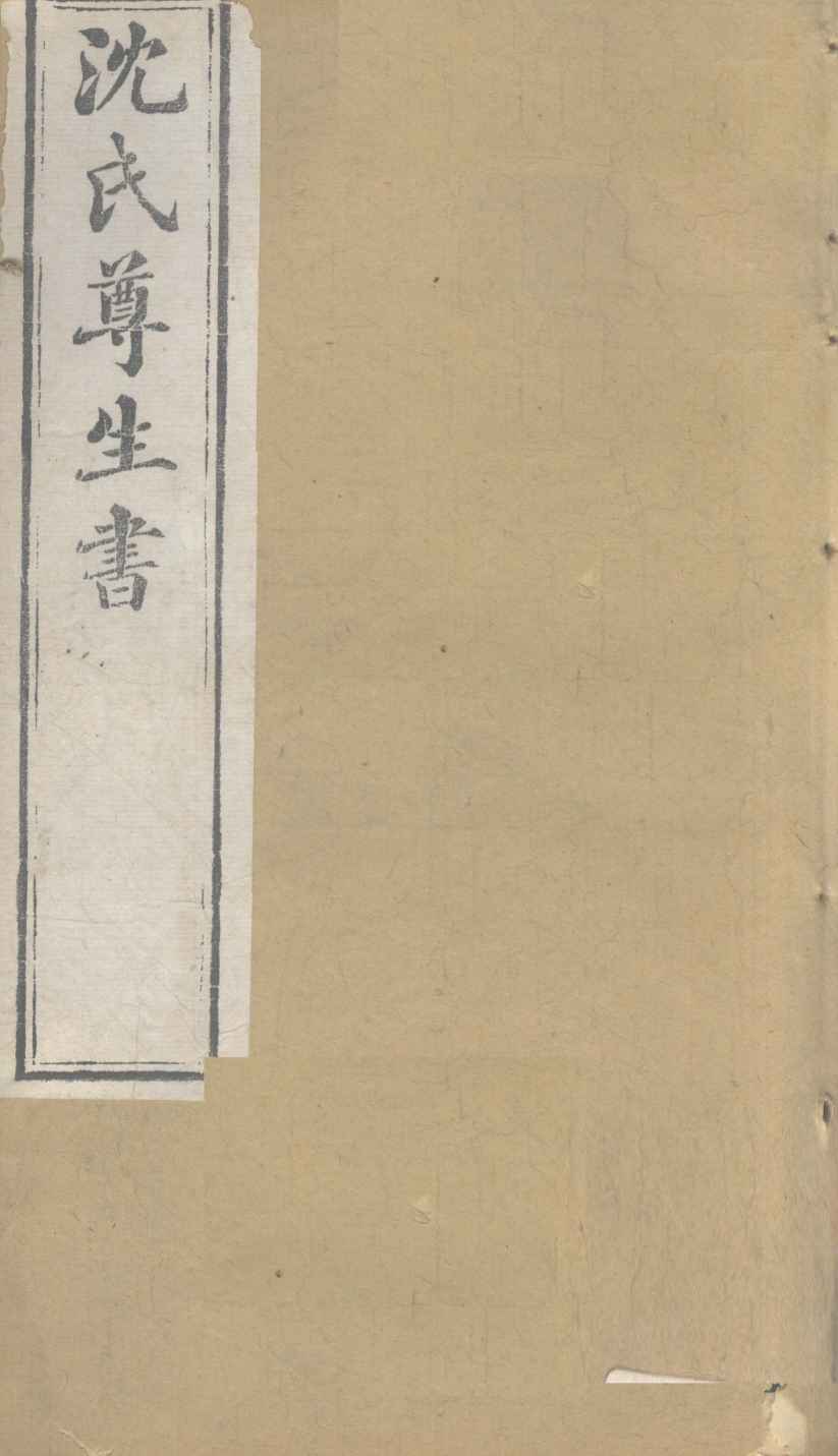 沈氏尊生书  杂病源流  卷11-13